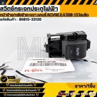 ราคา สวิตซ์กระจกประตูไฟฟ้า หน้าซ้าย หลังซ้าย ขวา แคมรี่ ACV40 2 4 ปี08 13 ไฮบริด 84810 33120 รับประกันคุณภาพ 100 (42821410822)
