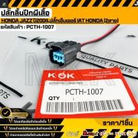 ราคา ปลั๊กลิ้นปีกผีเสื้อ HONDA JAZZ ปี2004 ปลั๊กเซ็นเซอร์ IAT HONDA 2สาย PCTH 1007 (42578721263)