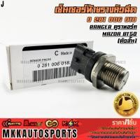 ราคา เซ็นเซอร์ท้ายรางหัวฉีด BT50 ไฟเตอร์ เชฟโรเลต โคโลราโด 2012 0 281 006 018 รับประกันคุณภาพ 100 ให้แบรนด์K OKดูแลคุณ (41612297857)