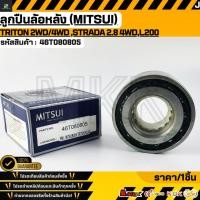 ราคา ลูกปืนล้อหลัง MITSUI TRITON 2WD 4WD ปี06 09 STRADA 2 8 4WD L200 ปี08 15 46T080805 สั่งเลย ส่งไว สินค้าตรงปก ถ่ายเอ (41317146648)