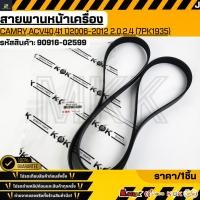 ราคา สายพานหน้าเครื่องCAMRY ACV40 41 ปี2006 2012 2 0 2 4 7PK1935 90916 02599 รับประกันคุณภาพ 100 ให้แบรนด์K OKดูแลคุณ (40811499405)
