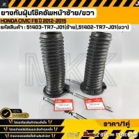 ราคา ยางกันฝุ่นโช๊คอัพหน้าHONDA CIVIC FB ปี 2012 2015 51403 TR7 J0 ซ้าย 51402 TR7 J01 ขวา (40328736216)