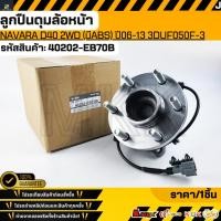 ราคา ลูกปืนดุมล้อหน้า NAVARA D40 2WD มีABS ปี06 13 3DUF050F 3 40202 EB70B สินค้าตรงปก ส่งไว สินค้ามีการรับประกัน (29939168719)