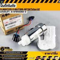 ราคา ปั้มติ๊กในถัง D MAX ปี 2005 2011 MU 7 ปี05 09 CHEVROLET COLORADO 8 97944092 0 (29913515910)
