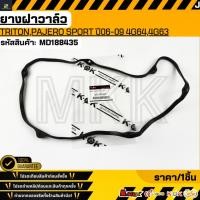ราคา ยางฝาวาล์ว TRITON PAJERO SPORT ปี06 09 4G64 4G63 เครื่องยนต์ 2 4 เบนซิน MD188435 เทียบสินค้าก่อนกดสั่งซื้อนะคะ (28990411032)
