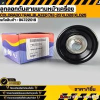 ราคา ลูกลอกดันสายพานหน้าเครื่อง COLORADO TRAILBLAZER ปี12 20 XLD28 XLD25 76 mm 94722019 (28874779046)