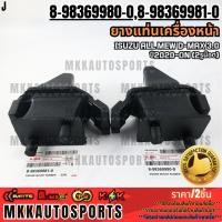 ราคา ยางแท่นเครื่องหน้า Isuzu all mew D max 3 0 ปี2020 ON 2รูน๊อต 8 98369980 0 ซ้าย 8 98369981 0 ขวา (28579919500)