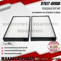 ราคา กรองแอร์ Hyundai H1 Staria ปี 2022 97617 4H900 รับประกันคุณภาพ 100 ให้แบรนด์K OKดูแลคุณ (27973387747)