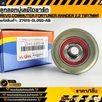 ราคา ลูกลอกมู่เลย์ไดชาร์ท REVO COMMUTER NEW FORTUNER FORD RANGER 2 2 T6 17MM 27415 0L050 AB (27954473339)