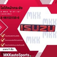 ราคา โลโก้หน้ากระจัง D MAX ปี 07 10 แดงเล็ก 8 98153150 0 สินค้าคนไทยจำหน่าย สินค้าราคาดี แบรนด์ K OK (27865062668)