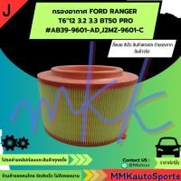 ราคา กรองอากาศ FORD RANGER T6 12 3 2 3 3 BT50 PRO AB39 9601 AD J2MZ 9601 C สินค้าตรงปก ส่งไว เทียบสินค้าก่อนสั่งซื้อได้เลย (27855188559)