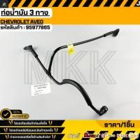 ราคา ท่อน้ำมัน 3 ทาง Chevrolet Aveo 95977865 (27815617137)