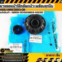 ราคา ยางรองเบ้าโช๊คอัพหน้า พร้อมลูกปืน Vios Yaris ปี2013 on 48609 0D150 48619 52030 (27804810492)