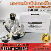 ราคา มอเตอร์เทอร์โบ สเต็ปเทอร์โบ นิสสัน นาวาร่า 2019 NP300 รุ่นหัวบอลกลม 6NW 010 099 01 รับประกันคุณภาพ 100 (27655252212)