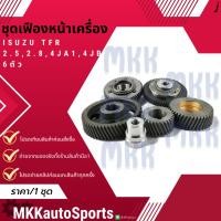 ราคา ชุดเฟืองหน้าเครื่อง ISUZU TFR 2 5 2 8 4JA1 4JB1 6ตัว ชุด สินค้าคนไทยจำหน่าย สินค้าราคาดี แบรนด์ K OK (27315779686)