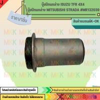 ราคา บู๊ชปีกนกล่าง MITSUBISHI STRADA MR132039 สินค้าคนไทยจำหน่าย สินค้าราคาดี แบรนด์ K OK (27256620863)