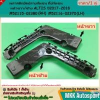 ราคา พลาสติกยึดปลายกันชน กิ๊ปกันชน หน้าขวา ซ้าย ALTIS ปี2017 2018 52115 02380 RH 52116 02370 LH (27001090948)