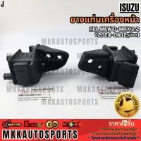 ราคา ยางแท่นเครื่องหน้า ซ้าย ขวา Isuzu all mew D max 2 2 ปี2024 ON 2รูน๊อต รับประกันคุณภาพ 100 ให้แบรนด์K OKดูแลคุณ (26929909872)
