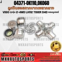 ราคา ลูกปืนยอยกากบาทเพลากลาง VIGO ทุกรุ่น 2 4WD LH112 TIGER D4D คอมมูเตอร์ 04371 0K110 0K060 สินค้าตรงปก ส่งไว (26924750172)