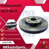 ราคา จานดิสเบรคหน้า REVO 2WD 43512 0K170 สินค้าคนไทยจำหน่าย สินค้าราคาดี แบรนด์ K OK (26915892804)