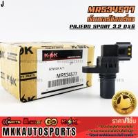 ราคา เซ็นเซอร์ข้อเหวี่ยง Pajero Sport 3 2 D V6 MR534577 สินค้าตรงปก ส่งไว สินค้ามีการรับประกัน (26355553274)