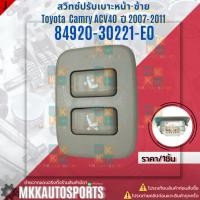 ราคา สวิทซ์ปรับเบาะหน้า ซ้าย Toyota Camry ACV40 ปี 2007 2011 84920 30221 E0 สินค้าคนไทยจำหน่าย สินค้าราคาดี แบรนด์ K OK (26012814344)