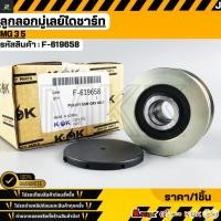 ราคา ลูกลอกมู่เลย์ไดชาร์ท MG 3 MG 5 F 619658 สินค้าคนไทยจำหน่าย สินค้าราคาพิเศษ แบรนด์ K OK (26003951346)