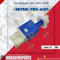 ราคา สวิตซ์ไฟเบรค HRV CRV 36750 TR2 A01 รับประกันสินค้า ถูกและดีที่นี่ที่เดียว (25760827548)