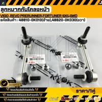 ราคา ลูกหมากกันโคลงหน้า R L VIGO REVO Prerunner FORTUNER 4x4 4WD 48820 0K030 48810 0K010 (25625869068)