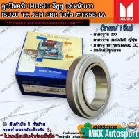 ราคา ลูกปืนครัช MITSUI อีซูซุTXหน้ายาวISUZU TX JCM SBR 10ล้อ TK55 1A ห้ามพลาด สินค้าราคาพิเศษ หมดแล้วหมดเลย (25619023032)