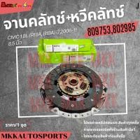 ราคา จานคลัทช์ หวีคลัทช์ สำหรับ HONDA CIVIC 1 8L R18A B18A ปี 2006 11 ขนาดจาน 8 5 นิ้ว 809753 802985 สิน้คาแบรนด์K Ok (25587996080)
