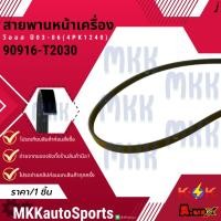ราคา สายพานหน้าเครื่อง วีออส ปี03 06 4PK1240 90916 T2030 สินค้าคนไทยจำหน่าย สินค้าราคาดี แบรนด์ K OK (25372442929)