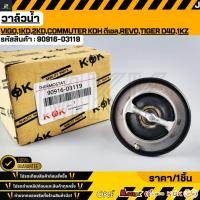 ราคา วาล์วน้ำ VIGO 1KD 2KD COMMUTER KDH ดีเซล REVO TIGER D4D 1KZ 76 5 องศา 90916 03119 (25215281765)