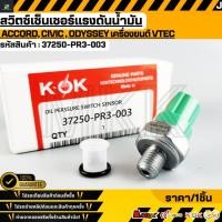 ราคา สวิตช์เซ็นเซอร์แรงดันน้ำมัน ACCORD Civic VTEC 37250 PR3 003 รับประกันสินค้า ถูกและดีที่นี่ที่เดียว (24623641663)