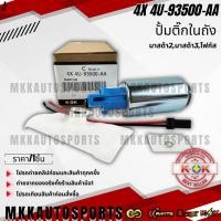ราคา ปั้มติ๊กในถัง มาสด้า2 มาสด้า3 โฟกัส 4X 4U 93500 AA รับประกันคุณภาพ 100 ให้แบรนด์K OKดูแลคุณ (24608878734)