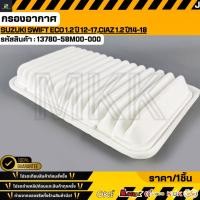 ราคา กรองอากาศ Swift Eco Car 1 2 ปี 12 23 Ciaz ปี14 17 13780 58M00 000 (24420574140)