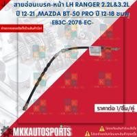ราคา สายอ่อนเบรค หน้าLH RH RANGER 2 2L 3 2L ปี 12 21 MAZDA BT 50 PRO ปี 12 18 EB3C 2078 CC EB3C 2078 EC แบรนด์ KOK (24235458800)