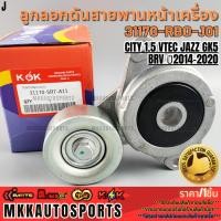 ราคา ลูกลอกดันสายพานหน้าเครื่อง HONDA CITY 1 5 VTEC JAZZ GK5 BRV ปี2014 2020 31170 5R7 A11 สินค้าราคาดี แบรนด์ K OK (24234806585)