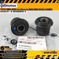 ราคา บู๊ชปีกนกบน TFR ปี 1989 2002 ตราก้อนอาย 2WD 4WD ISUZU CAMEO 8 94408840 2 (23864973780)