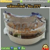 ราคา ก้ามเบรคหลัง ดรัมเบรค No 257 เบรคมืออีแต๋น เบรคมือ JK 1คัน 4 ชิ้น สินค้าดี ส่งตรงจากโรงงาน ให้ราคาส่งหน้างานเลยจ้า (23277543800)