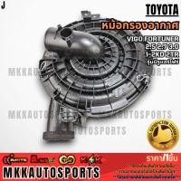 ราคา หม้อกรองอากาศ เสื้อกรองอากาศ VIGO FORTUNER 2 5 2 7 3 0 1 2KD 2TR รุ่นมีรูแอร์โฟร์ สินค้าตรงปก ส่งไว (22884010404)