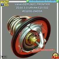 ราคา วาล์วน้ำOEM ราคา 1ชิ้น 82C FRONTIER ZD30 3 0 URVAN E25 D22 21200 2W20A ตรงปก ไม่จกตา ส่งไว (22480360740)
