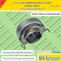 ราคา ลูกปืนครัช 1KZ COMMUTER D4D 3 0 ปี2014 31230 60170 มีสินค้าพร้อมส่งเลย (22461776426)