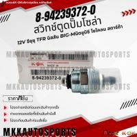 ราคา สวิทช์ตูดปั๊มโซล่า 12v รถกะบะทั่วไปใช้ได้ทุกรุ่น IsuzuTFR NissanBIG M Mitsubishiไซโคลน Strada 8 94239372 0 แบรนด์KOK (22289736537)