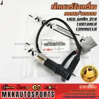 ราคา เซ็นเซอร์ข้อเหวี่ยง วีโก้ ฟอร์จูนเนอร์ คอมมูเตอร์ 2 7 เบนซิน 2TR 90919 05059 สินค้าคนไทยจำหน่าย สินค้าราคาพิเศษ แบรนด์ (21805387923)