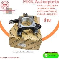 ราคา คอม้า LH RH REVO FORTUNER 4WD ปี2015 ราคา 1ชิ้น 43211 KK010 LH 43212 KK010 RH ตรงปกรับประกันคุณภาพ (21085460075)