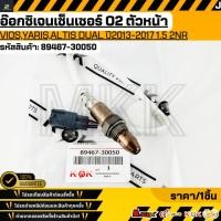 ราคา อ๊อกซิเจนเซ็นเซอร์ O2 ตัวหน้าVIOS YARIS ALTIS DUAL ปี2013 2017 1 5 2NR 89467 30050 รับประกันคุณภาพ 100 ให้แบรนด์K OK (18461213855)