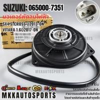 ราคา มอเตอร์พัดลมไฟฟ้า Suzuki SX4 S Cross ปี2013 ON Vitara 1 6ปี2017 ON 065000 7351 รับประกันคุณภาพ 100 (17670700646)