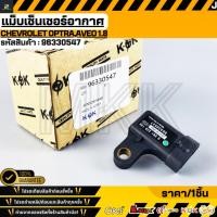 ราคา แม็บเซ็นเซอร์อากาศ Chevrolet Optra Aveo 1 8 96330547 (17470701880)