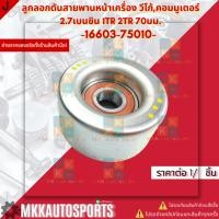 ราคา ลูกลอกดันสายพานหน้าเครื่อง วีโก้ คอมมูเตอร์ 2 7เบนซิน 1TR 2TR 70มม 16603 75010 สินค้าราคาดี แบรนด์ KOK (16666615054)